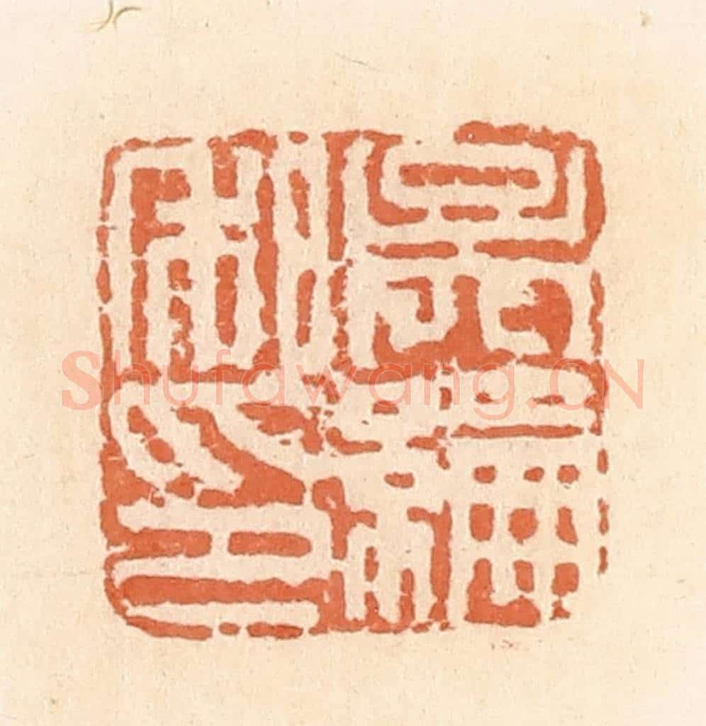 清 郭裕之辑 篆刻印章作品《吴纶私印》