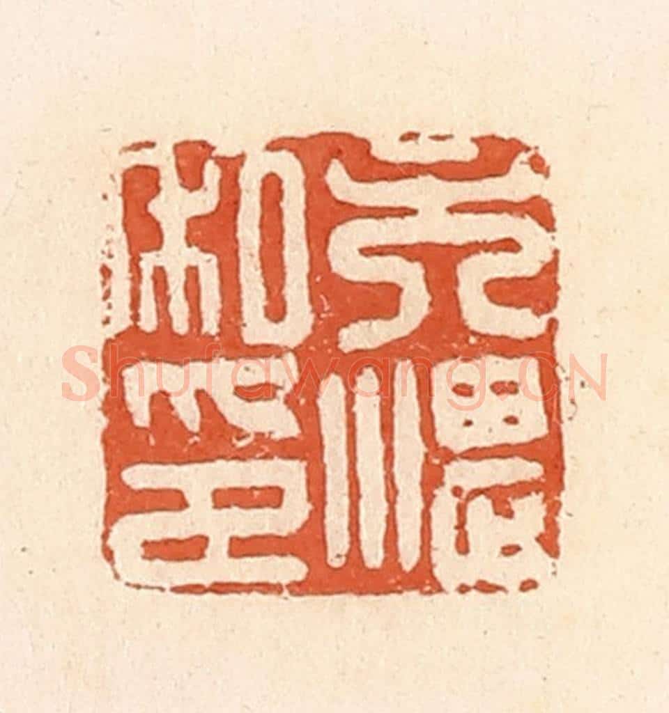 清 郭裕之辑 篆刻印章作品《吴湛私印》