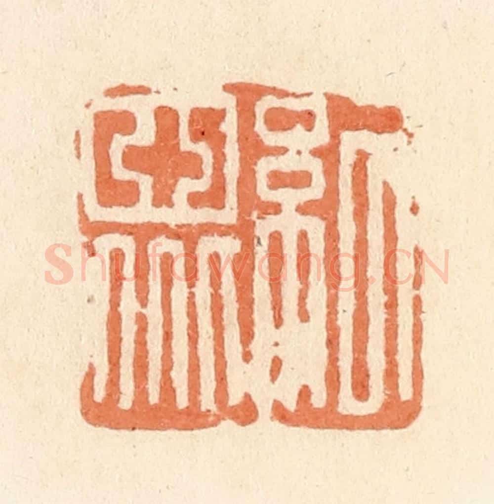 清 郭裕之辑 篆刻印章作品《纪众》
