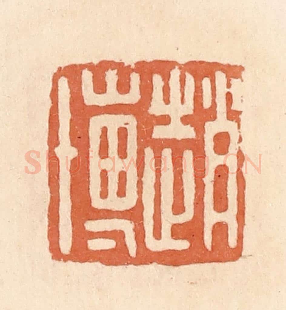 清 郭裕之辑 篆刻印章作品《赵博》