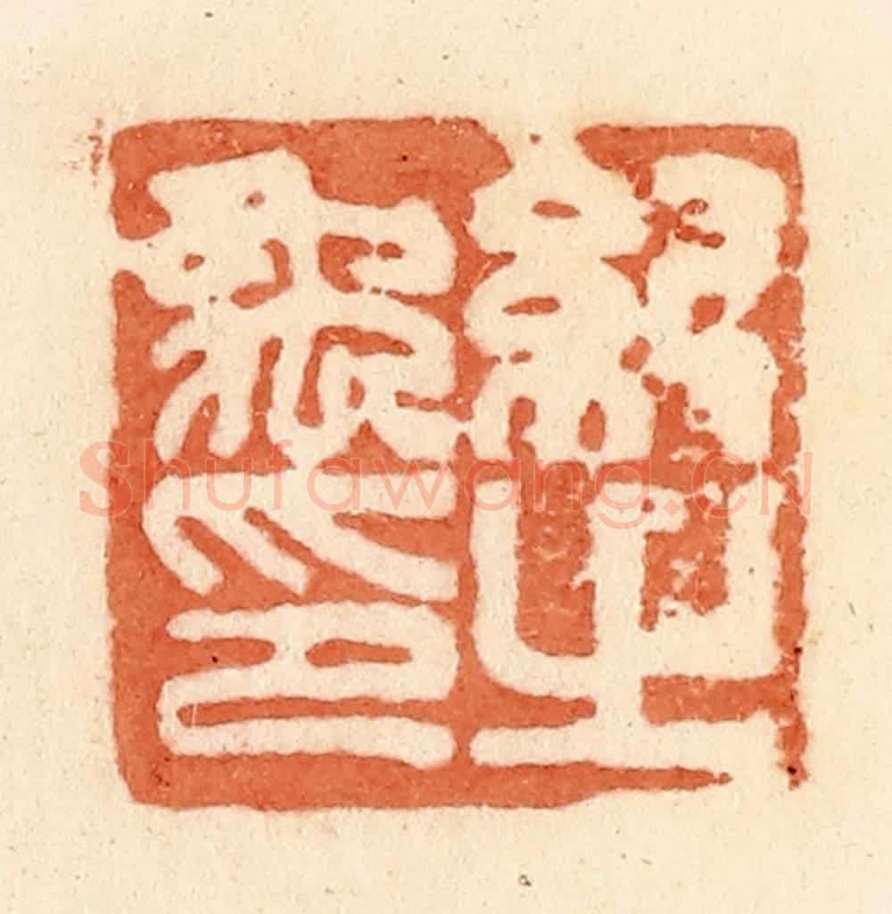 清 郭裕之辑 篆刻印章作品《纪禹之印》
