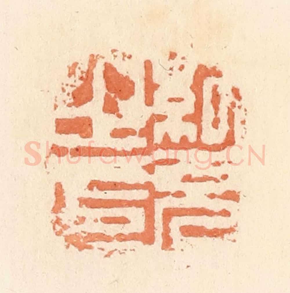 清 郭裕之辑 篆刻印章作品《纪充之印》
