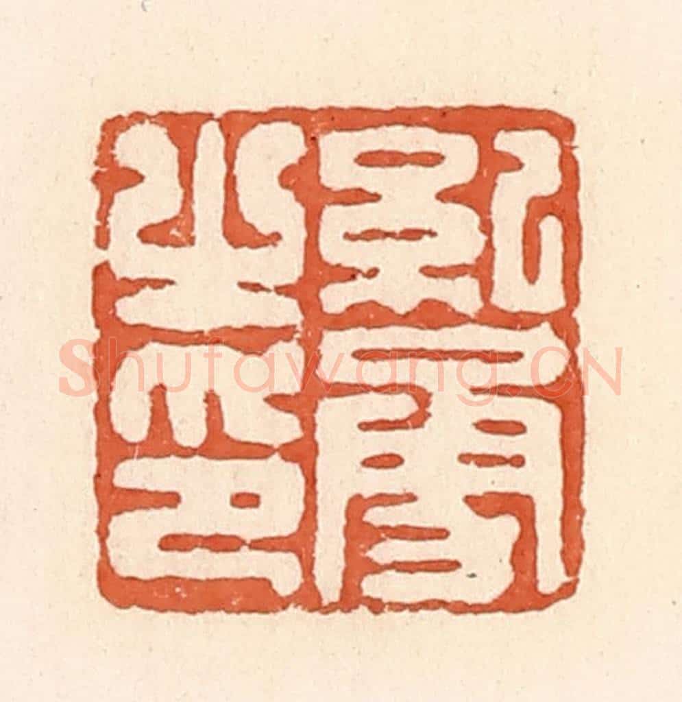 清 郭裕之辑 篆刻印章作品《纪勇之印》