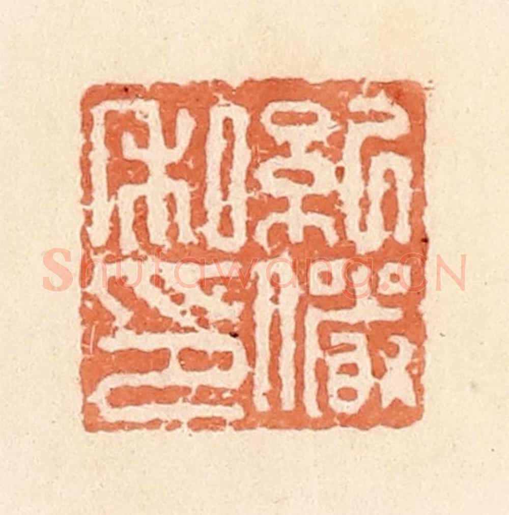 清 郭裕之辑 篆刻印章作品《纪俨私印》