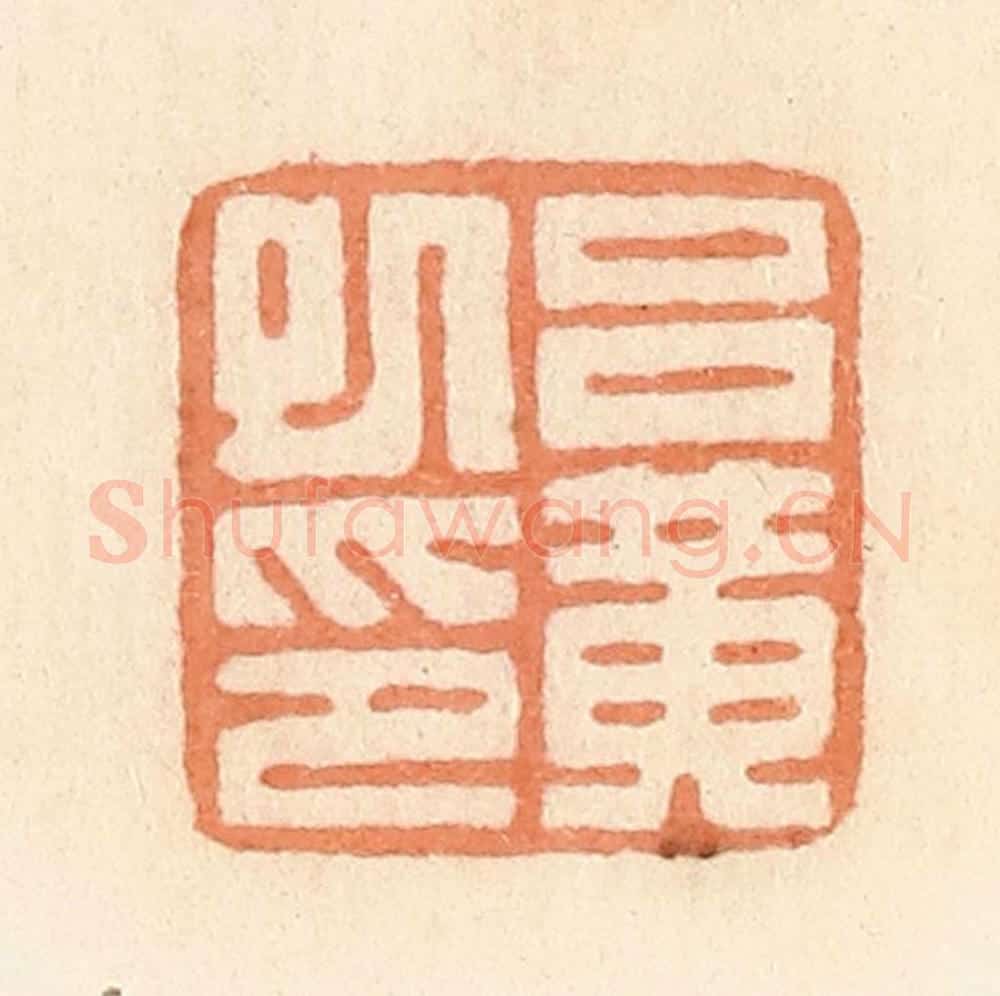 清 郭裕之辑 篆刻印章作品《吕黄巳印》