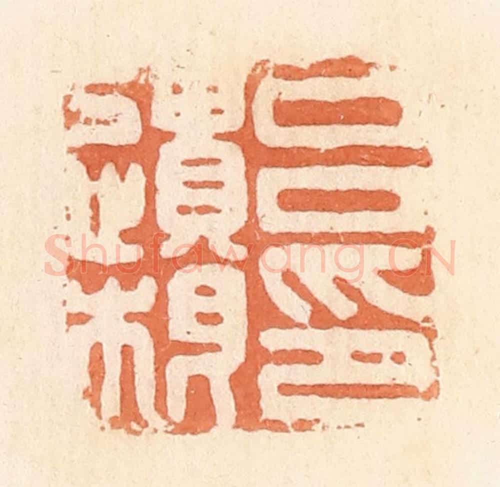 清 郭裕之辑 篆刻印章作品《吕遗根印》