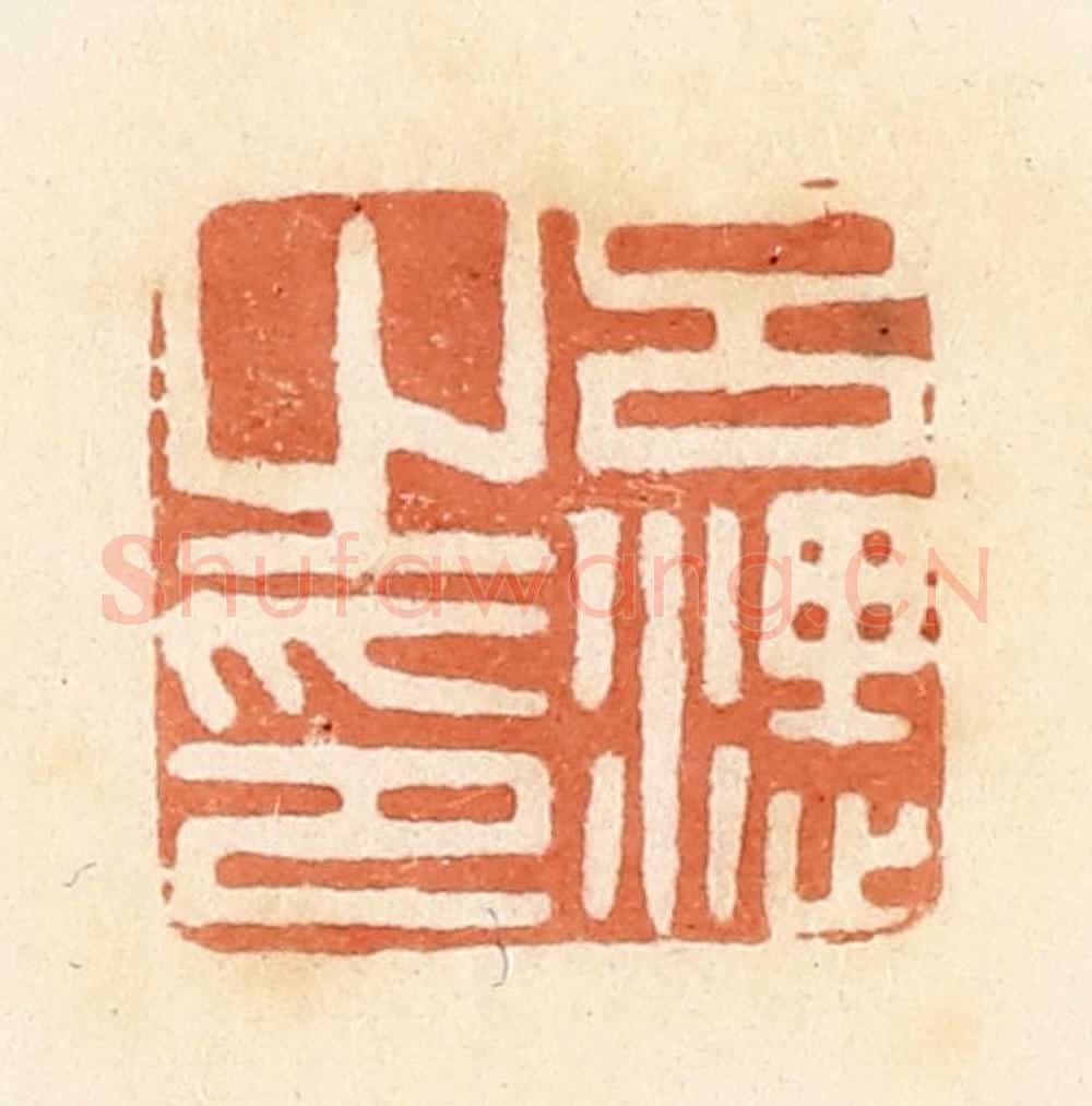 清 郭裕之辑 篆刻印章作品《吕湛之印》