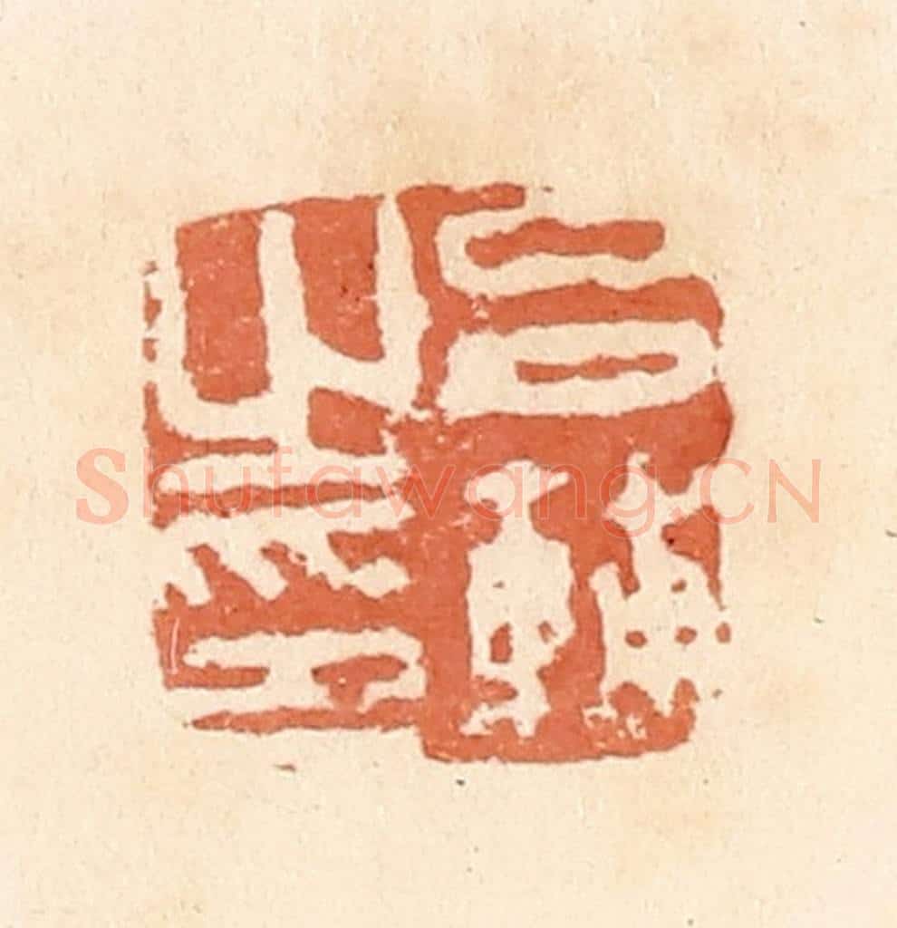 清 郭裕之辑 篆刻印章作品《吕辅之印》