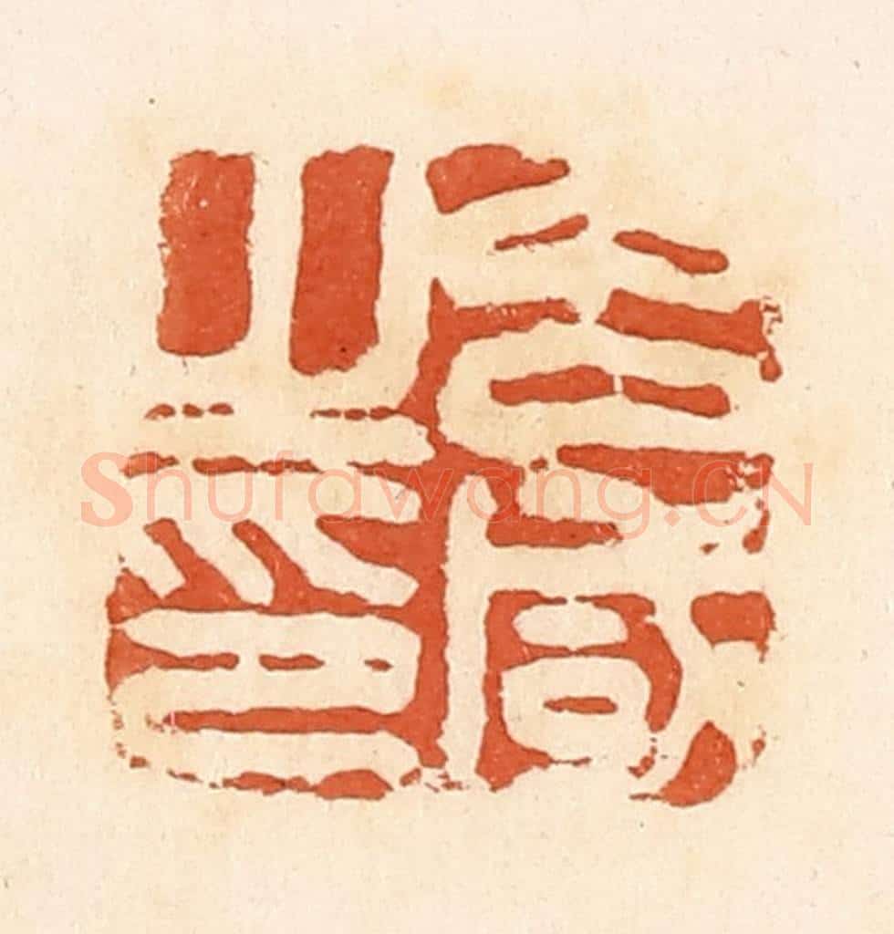 清 郭裕之辑 篆刻印章作品《吕咸之印》