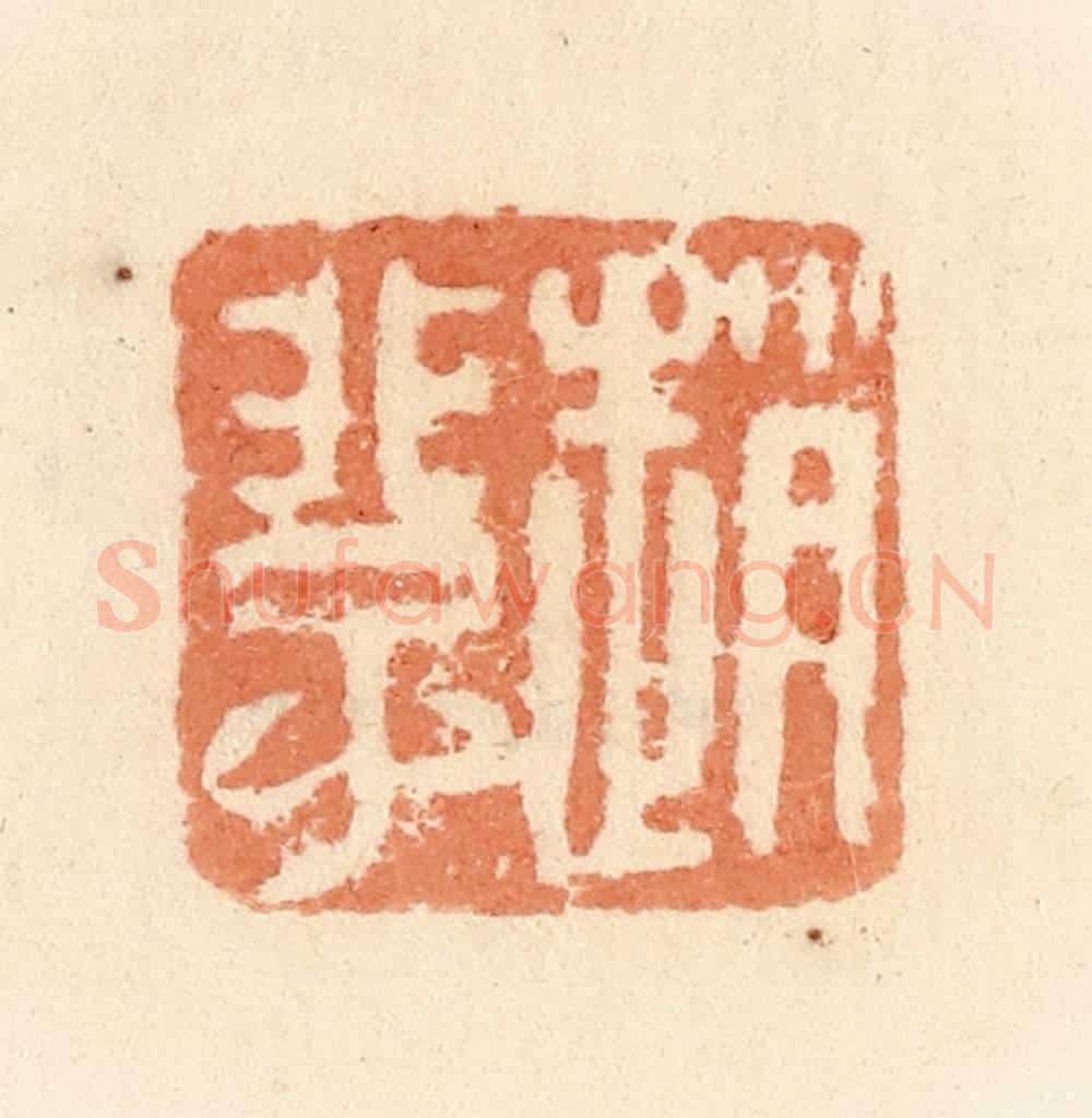 清 郭裕之辑 篆刻印章作品《赵》