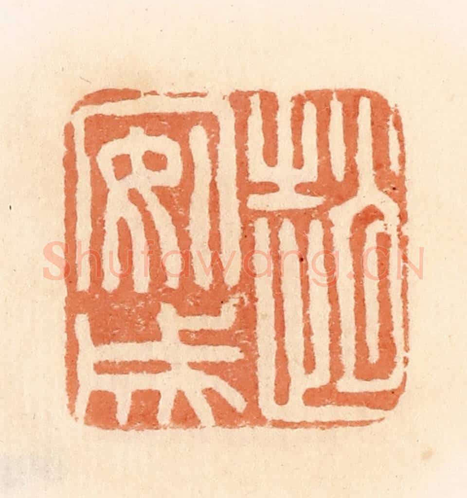 清 郭裕之辑 篆刻印章作品《赵安成》