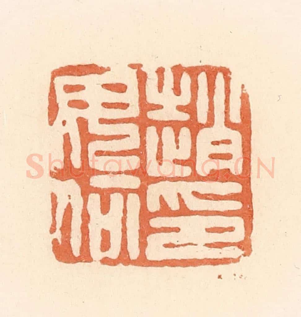 清 郭裕之辑 篆刻印章作品《赵毋何印》