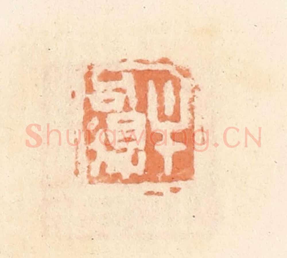 清 郭裕之辑 篆刻印章作品《牟可得》