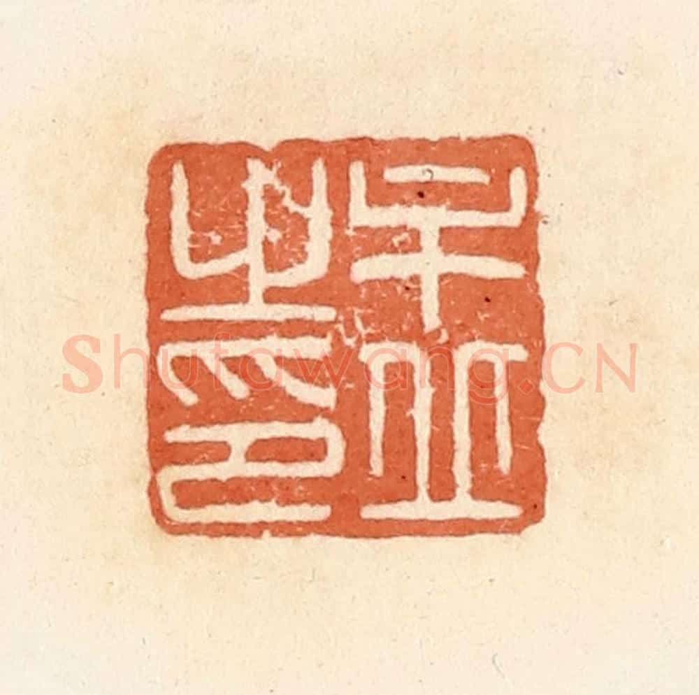 清 郭裕之辑 篆刻印章作品《牟丘之印》