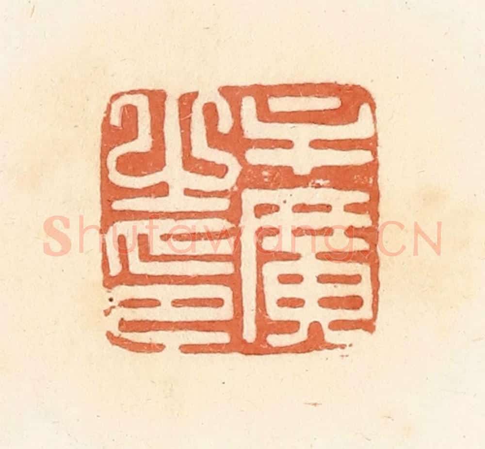 清 郭裕之辑 篆刻印章作品《牟广之印》