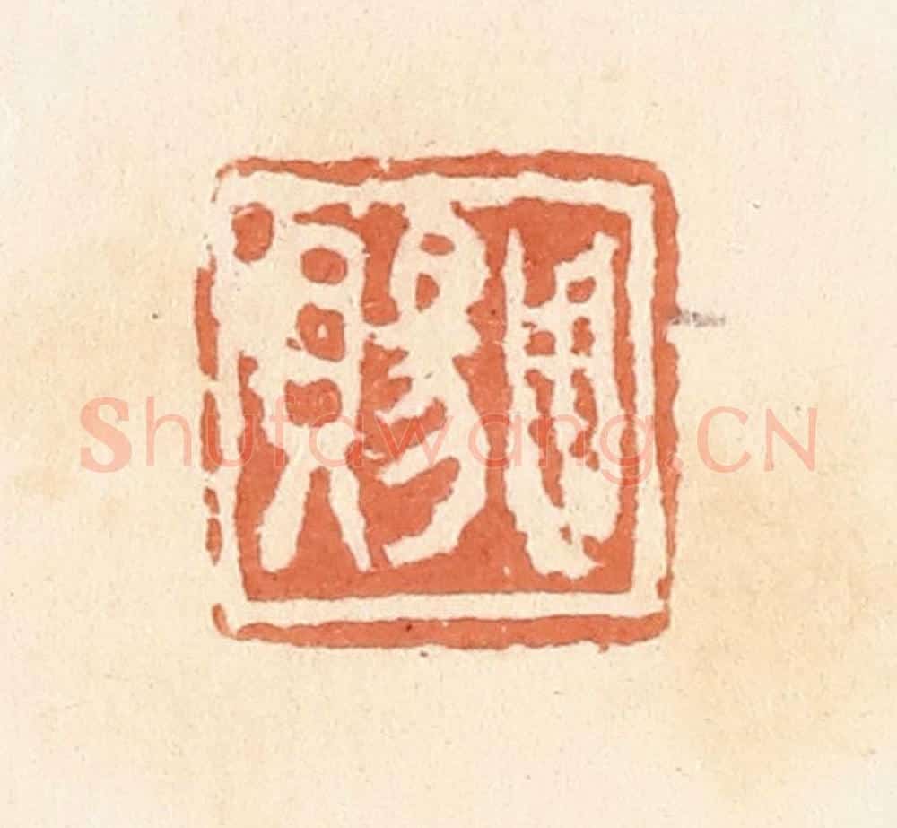清 郭裕之辑 篆刻印章作品《周赐》