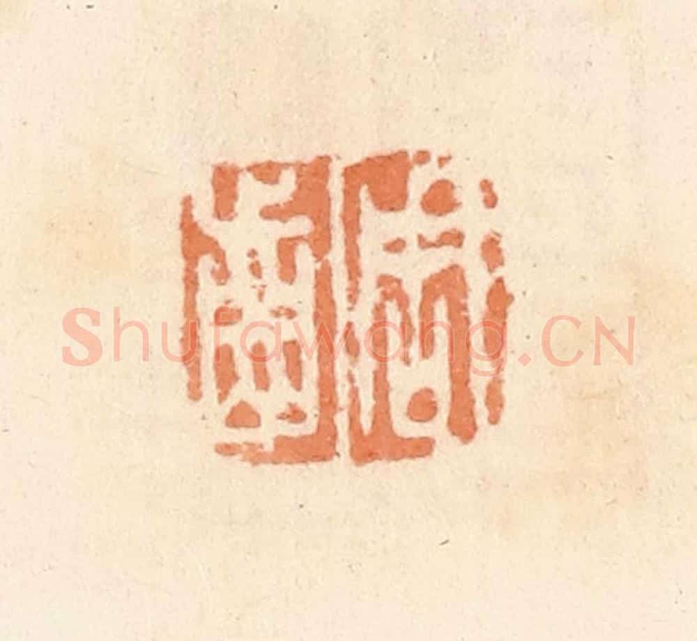 清 郭裕之辑 篆刻印章作品《周齿》