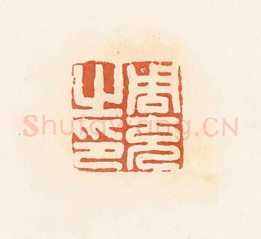 清 郭裕之辑 篆刻印章作品《周充之印》