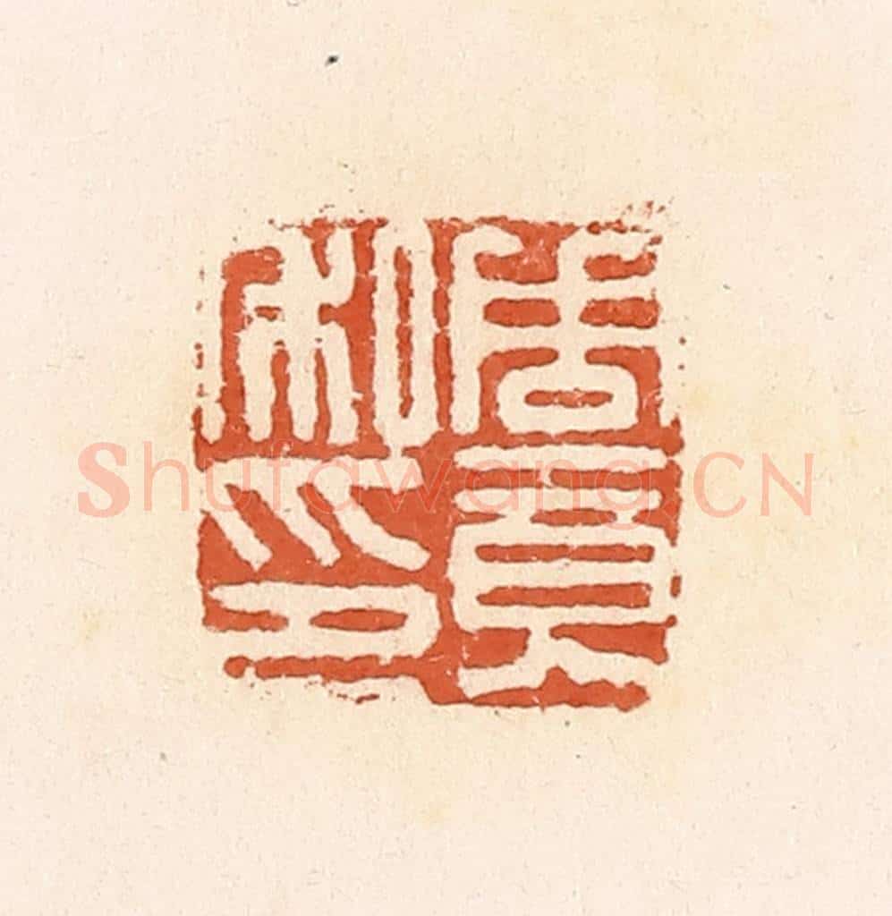 清 郭裕之辑 篆刻印章作品《周竟私印》