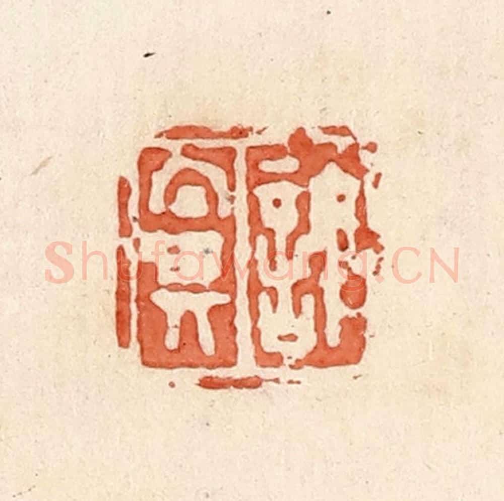 清 郭裕之辑 篆刻印章作品《许鼻》