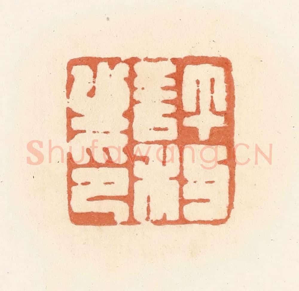 清 郭裕之辑 篆刻印章作品《许利之印》