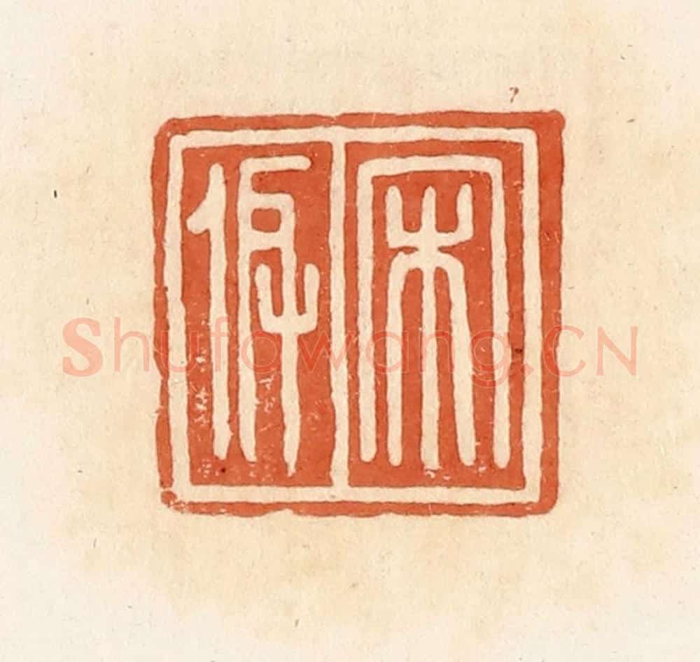 清 郭裕之辑 篆刻印章作品《宋》