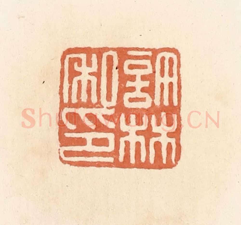 清 郭裕之辑 篆刻印章作品《许林私印》