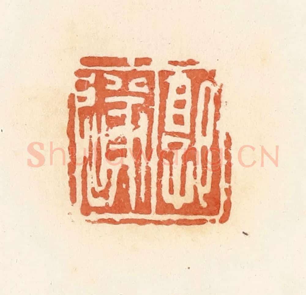 清 郭裕之辑 篆刻印章作品《郭遂》