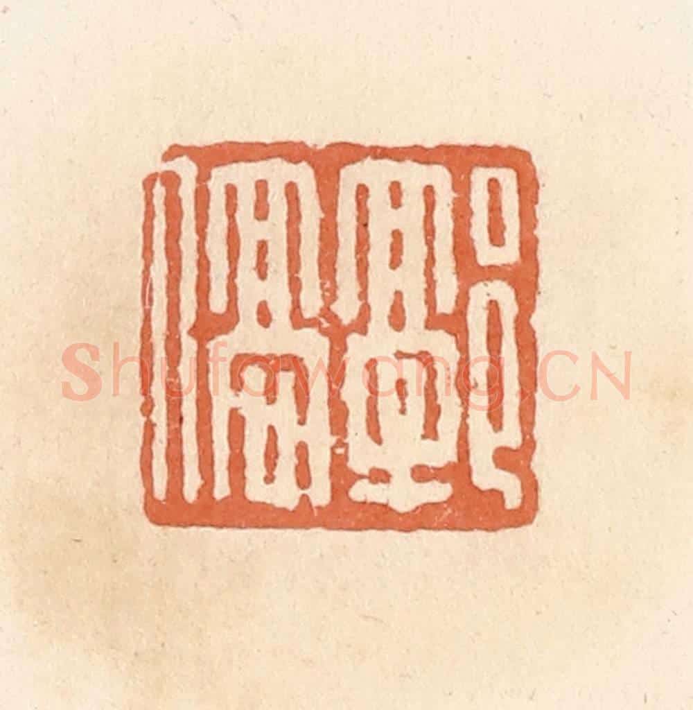 清 郭裕之辑 篆刻印章作品《郭傐》