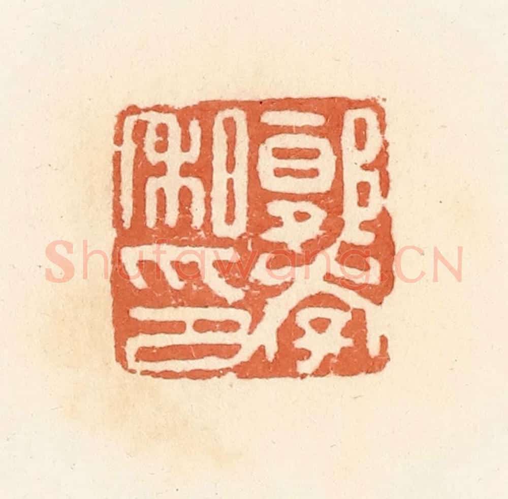 清 郭裕之辑 篆刻印章作品《郭李私印》