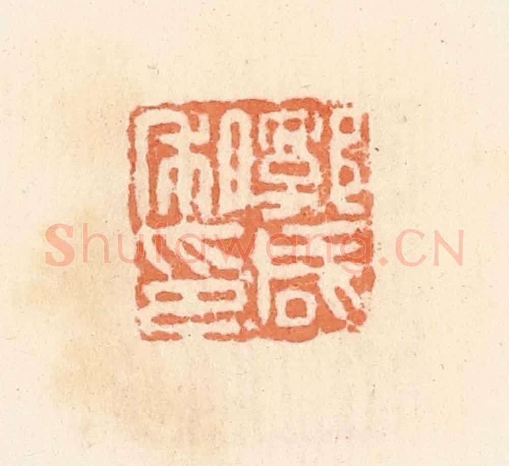 清 郭裕之辑 篆刻印章作品《郭咸私印》