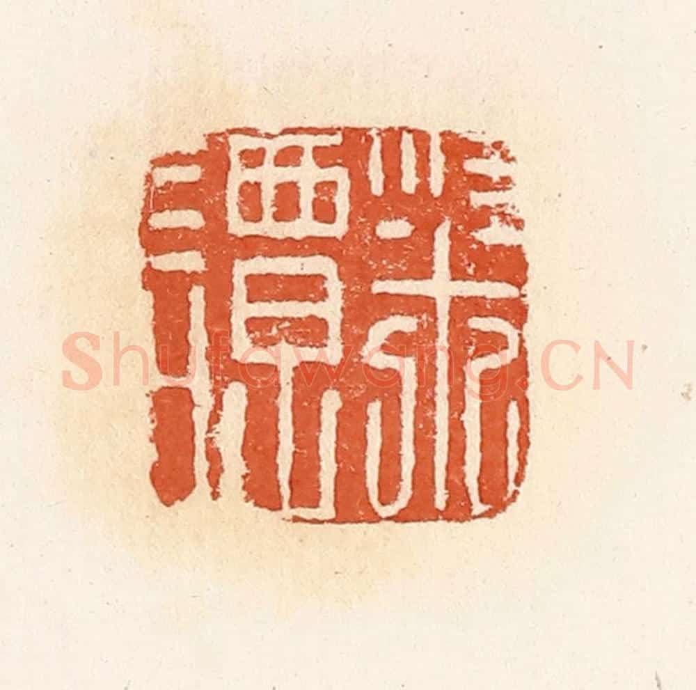 清 郭裕之辑 篆刻印章作品《粱谭》