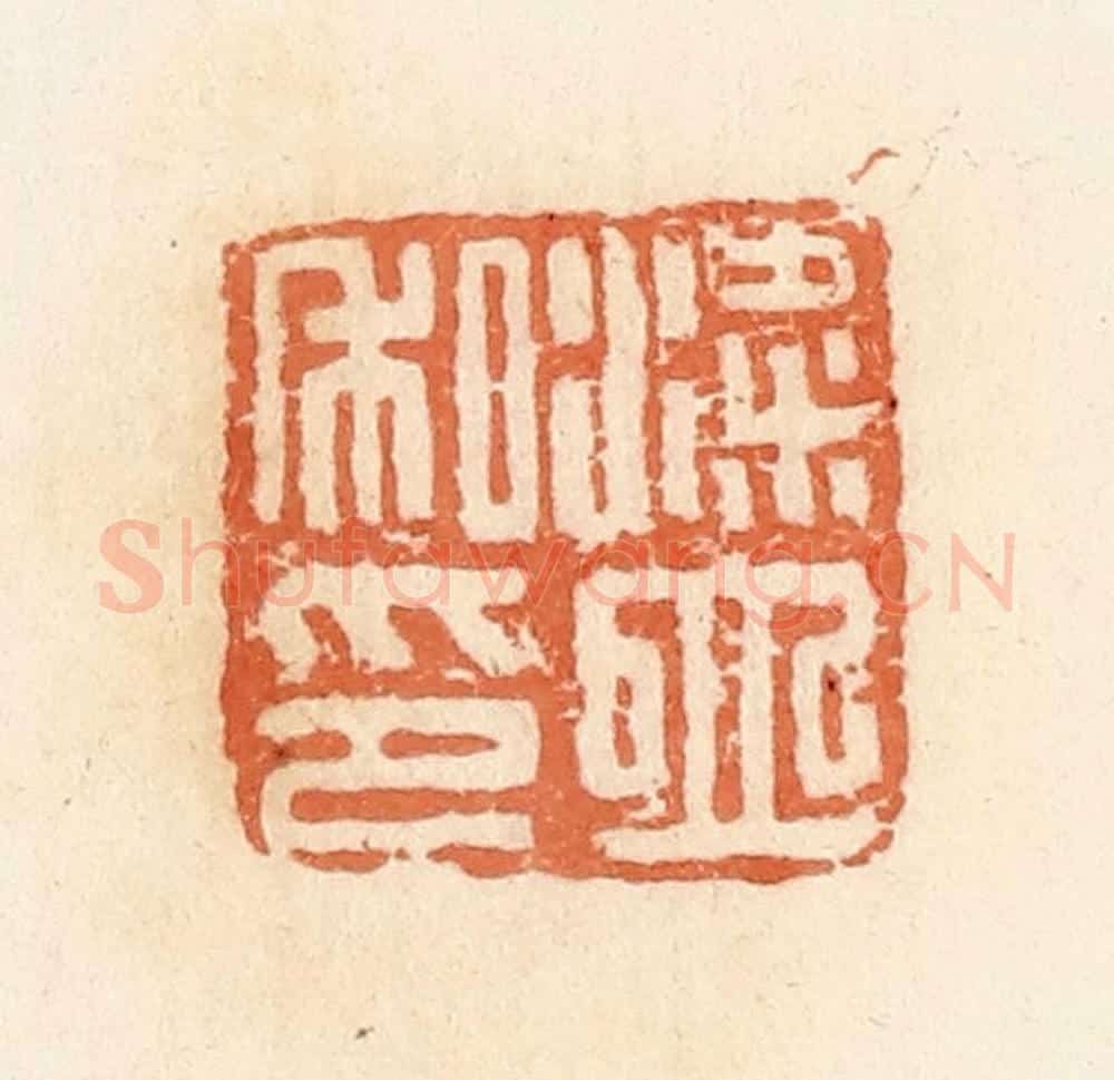 清 郭裕之辑 篆刻印章作品《粱立私印》