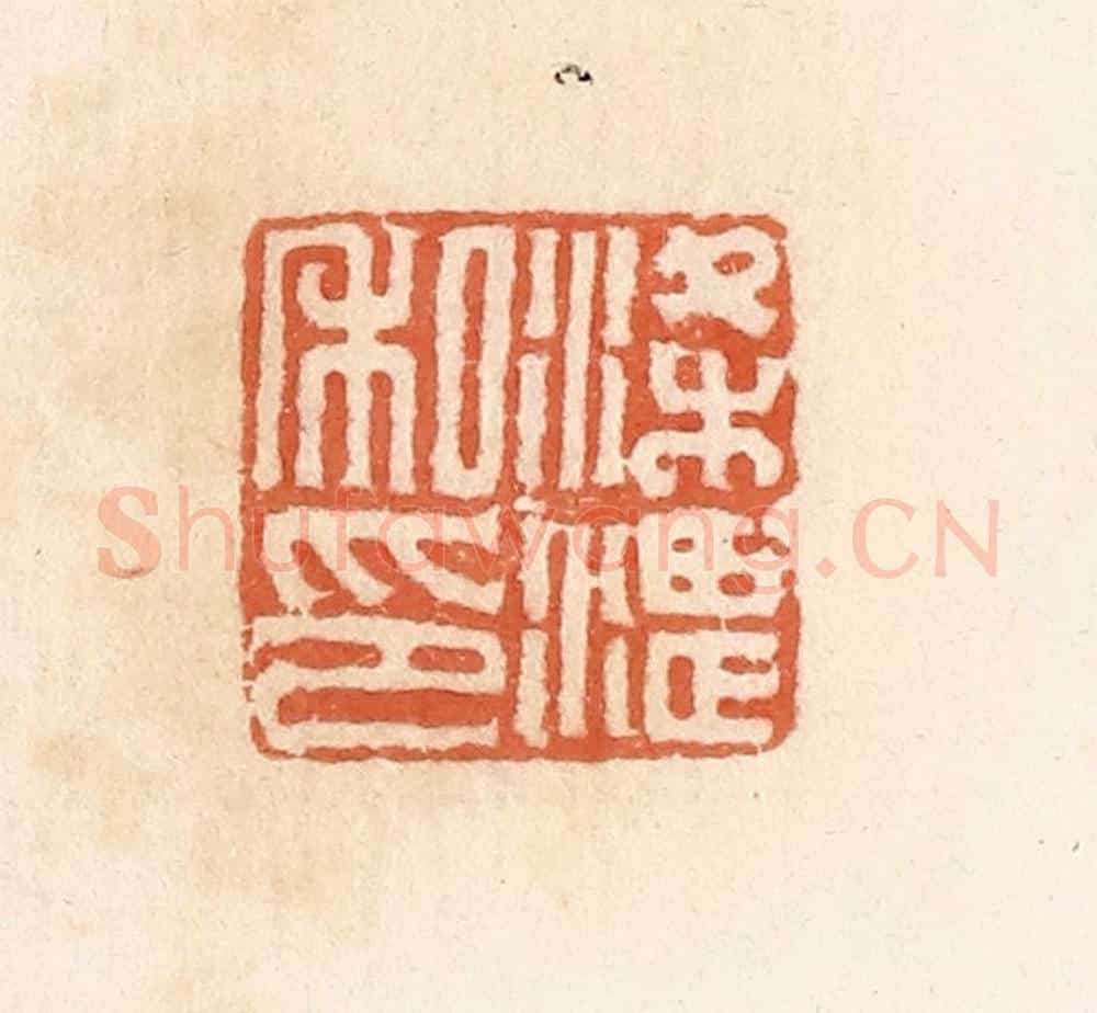 清 郭裕之辑 篆刻印章作品《梁湛私印》
