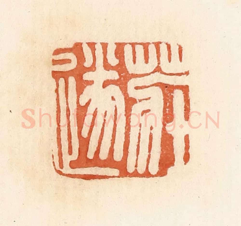 清 郭裕之辑 篆刻印章作品《庄遂》