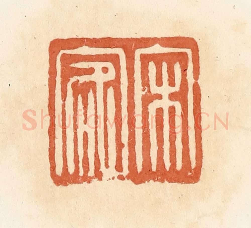 清 郭裕之辑 篆刻印章作品《宋客》