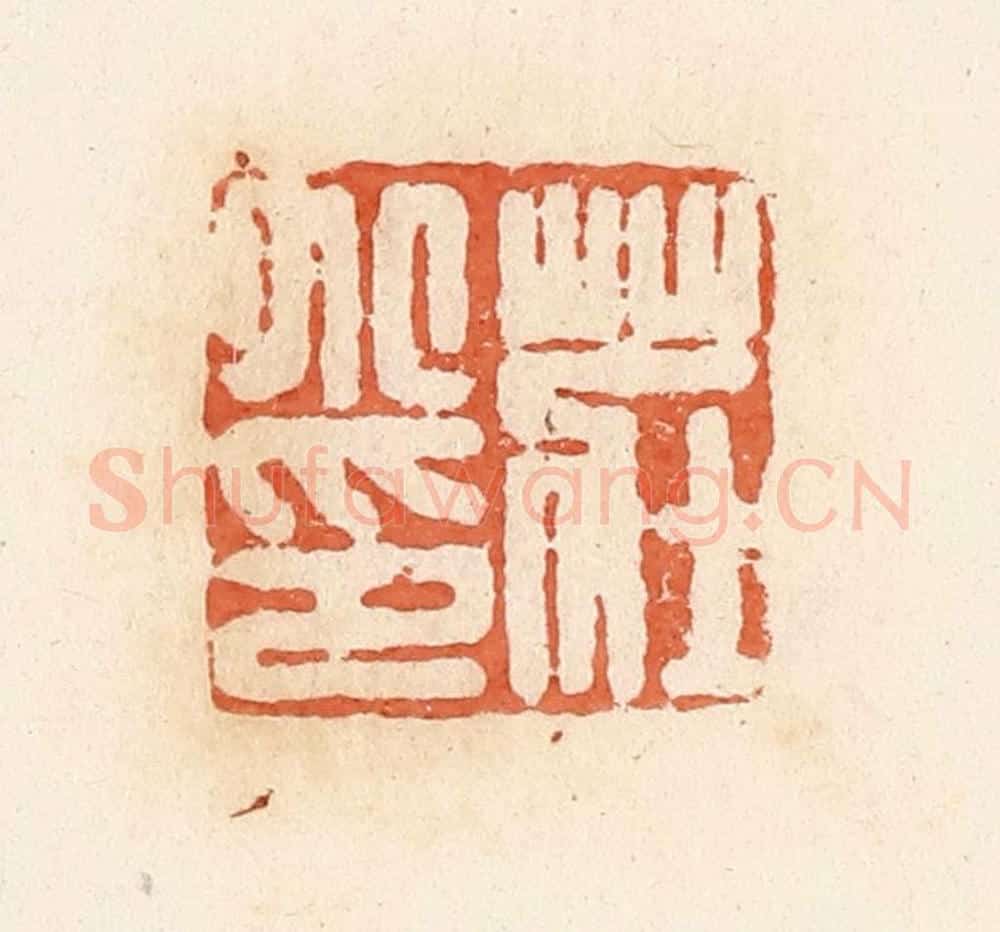 清 郭裕之辑 篆刻印章作品《庄小印》