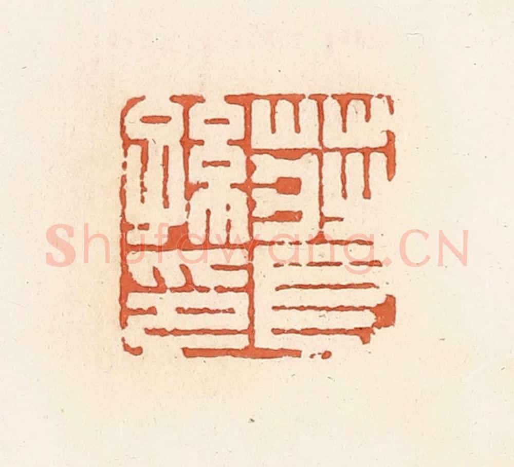 清 郭裕之辑 篆刻印章作品《庄长孙印》