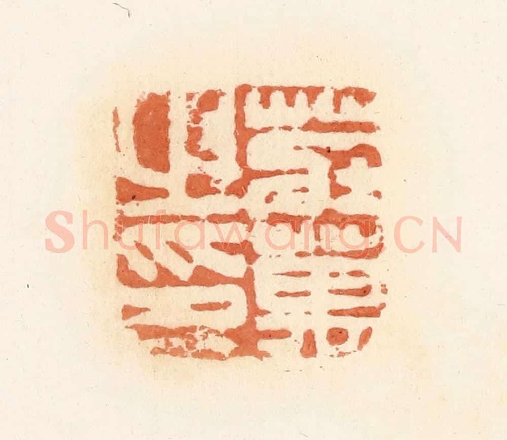 清 郭裕之辑 篆刻印章作品《庄万之印》