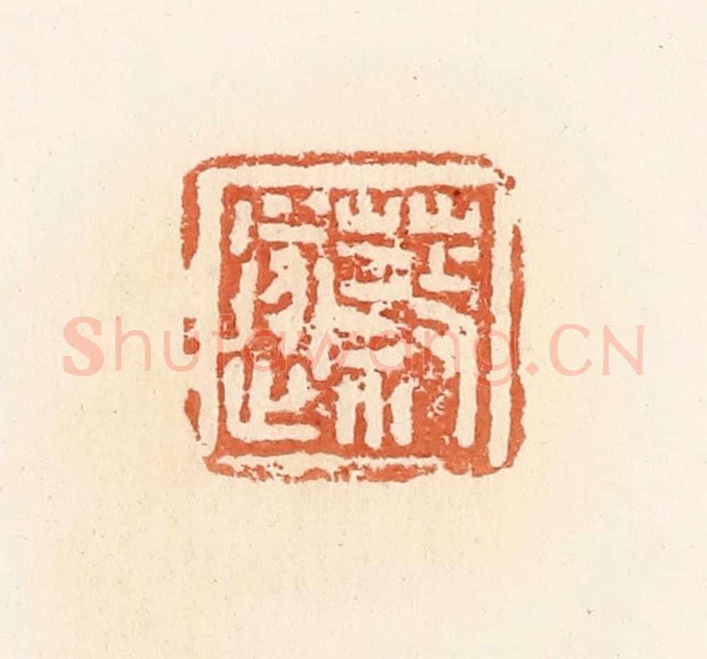清 郭裕之辑 篆刻印章作品《蔡遂》