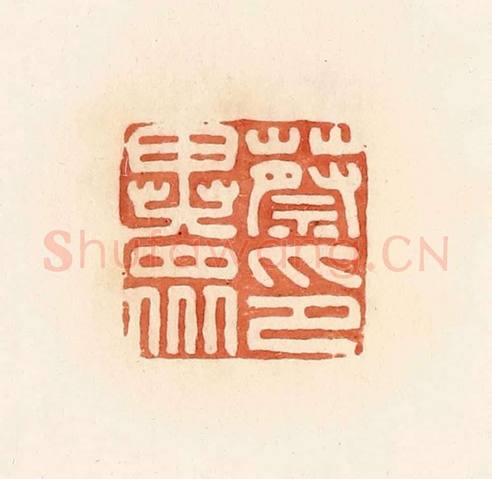 清 郭裕之辑 篆刻印章作品《蔡异众印》
