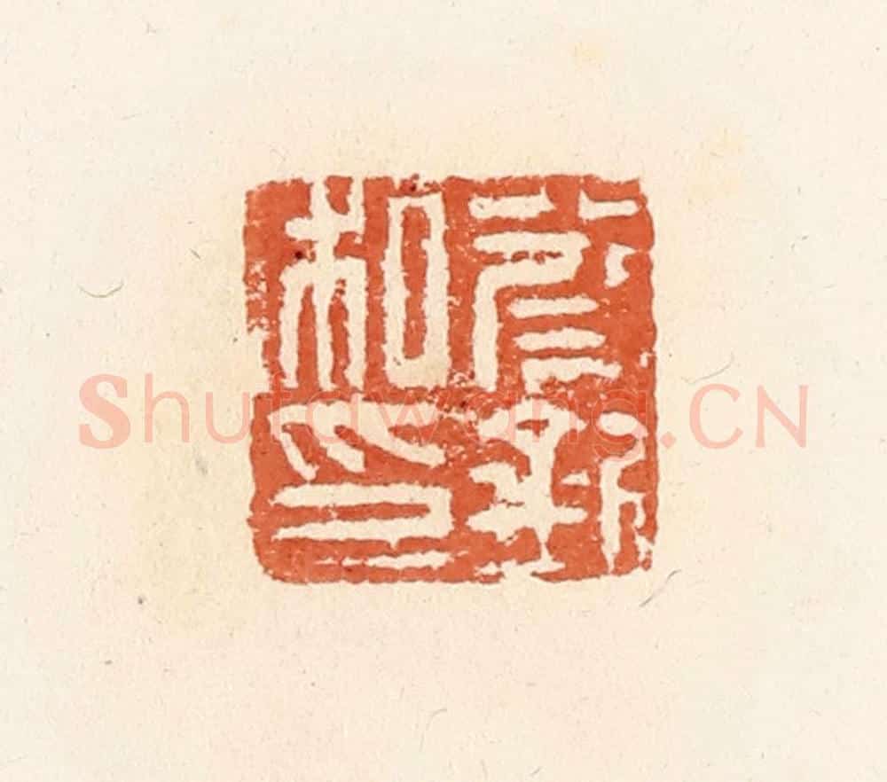 清 郭裕之辑 篆刻印章作品《蔡钊私印》