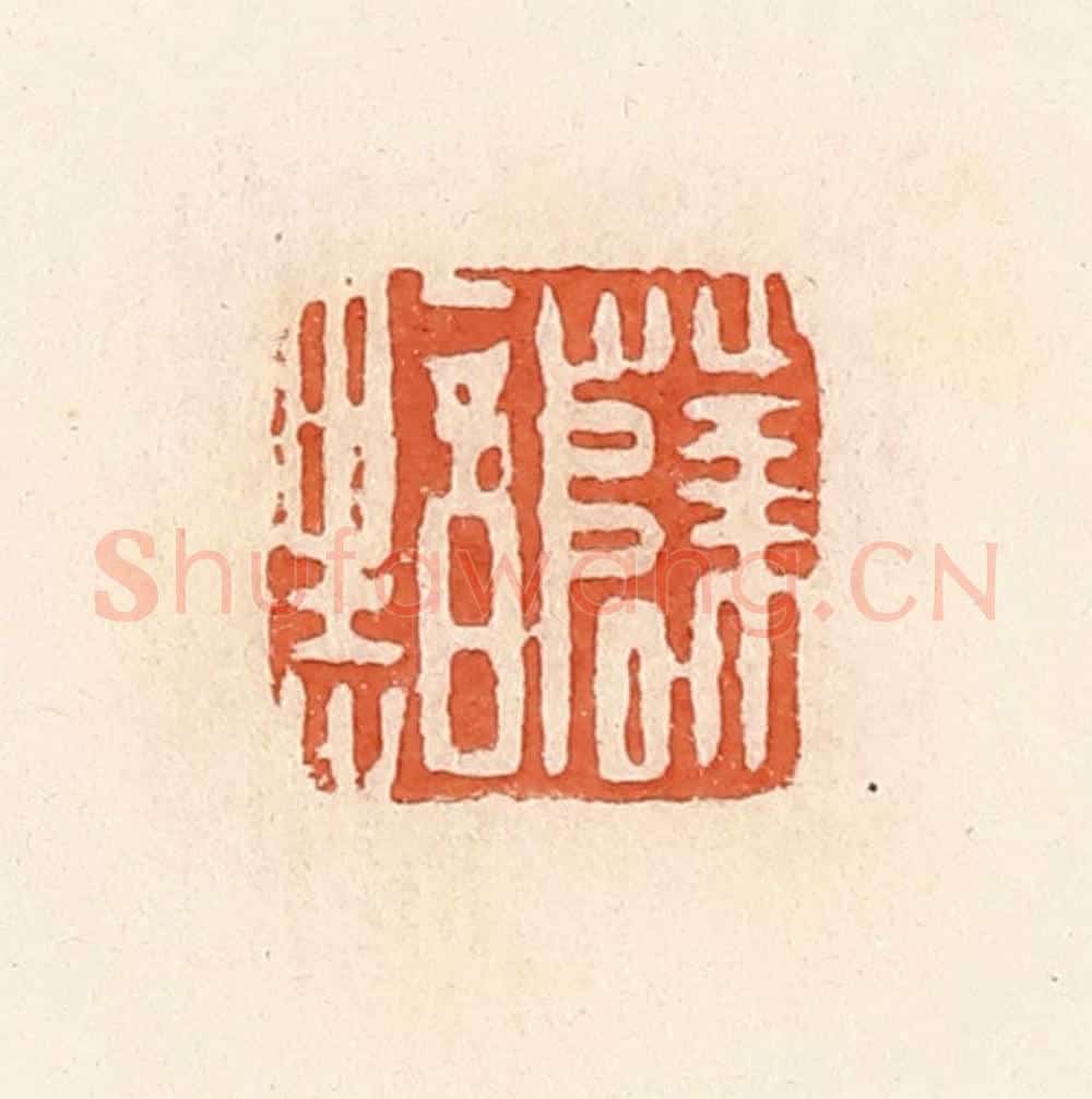 清 郭裕之辑 篆刻印章作品《薛黯》