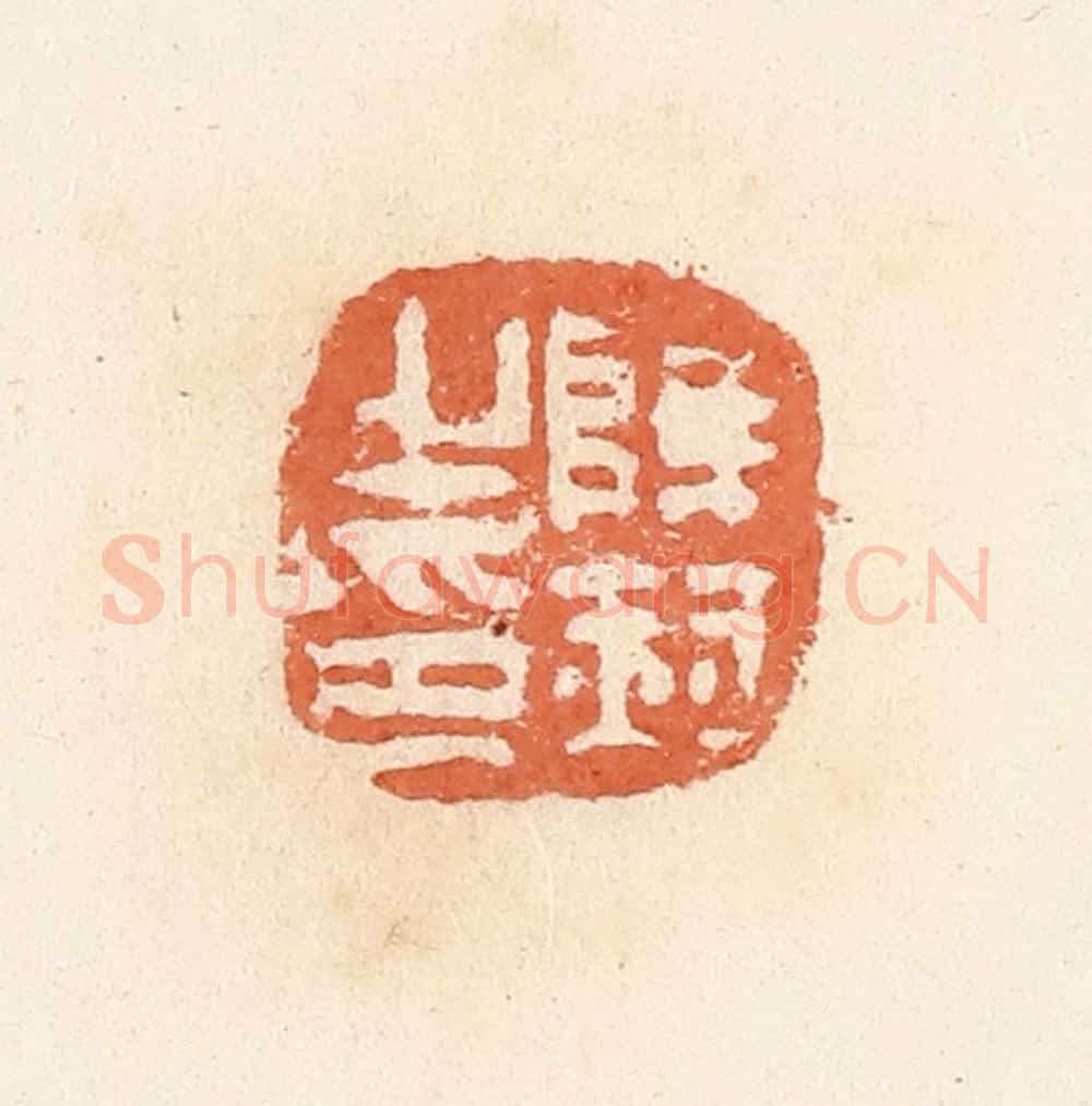清 郭裕之辑 篆刻印章作品《薛赫之印》