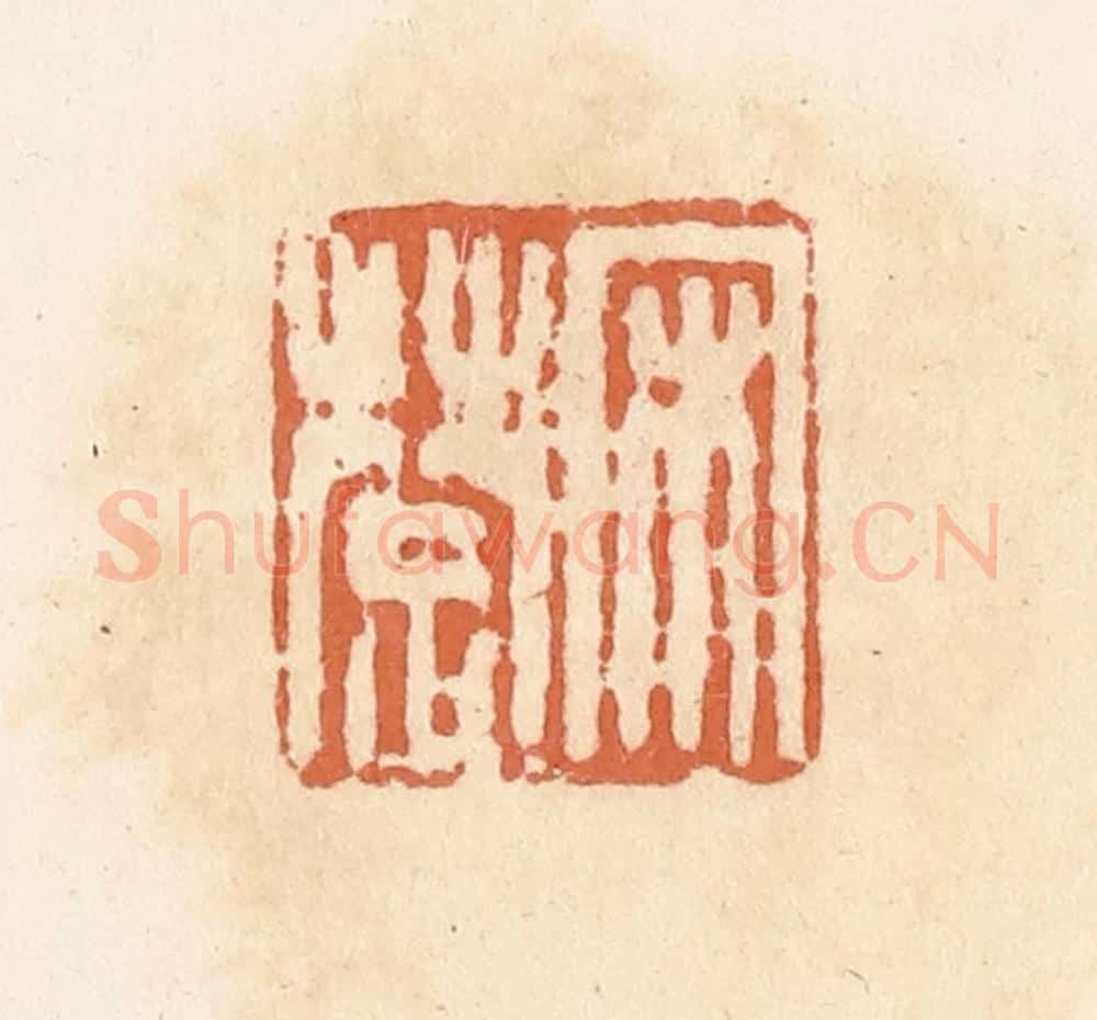 清 郭裕之辑 篆刻印章作品《宋楚》