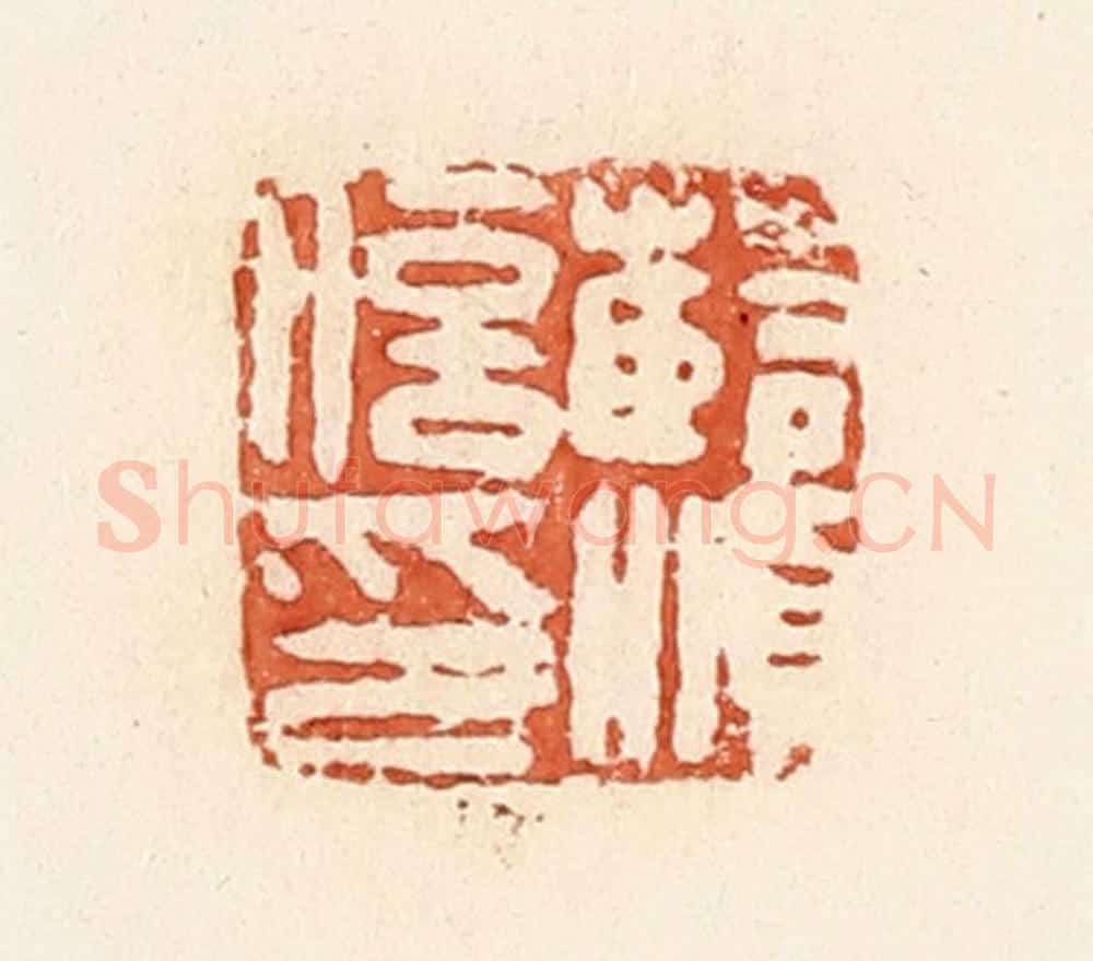 清 郭裕之辑 篆刻印章作品《薛顺信印》