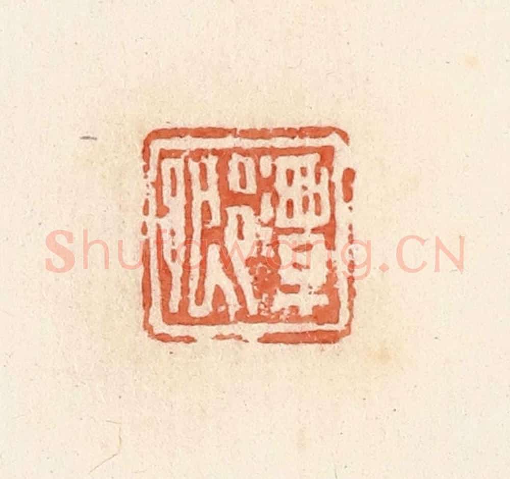 清 郭裕之辑 篆刻印章作品《潭乡》