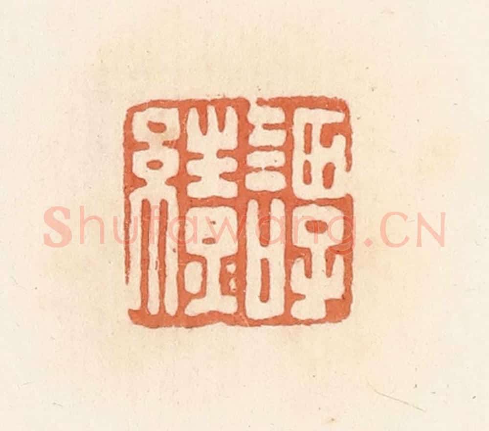 清 郭裕之辑 篆刻印章作品《谭缭》