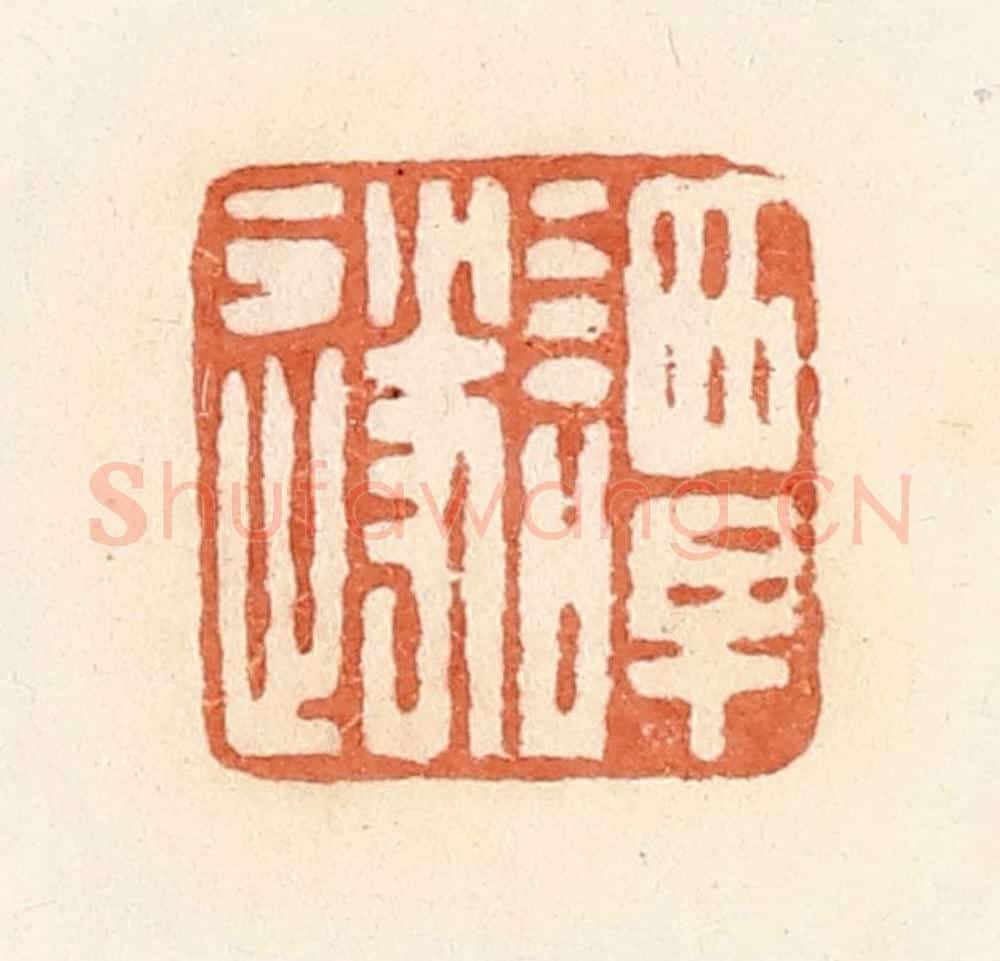 清 郭裕之辑 篆刻印章作品《谭遂》