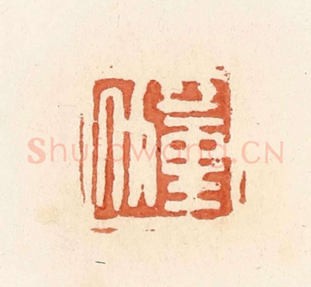 清 郭裕之辑 篆刻印章作品《蕫斗》